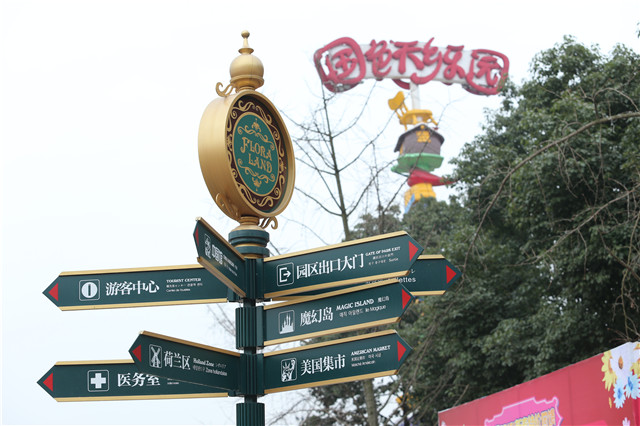 國(guó)色天鄉(xiāng)樂園標(biāo)識(shí)系統(tǒng)