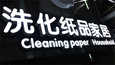 怎樣擁有一塊“高逼格”的招牌？